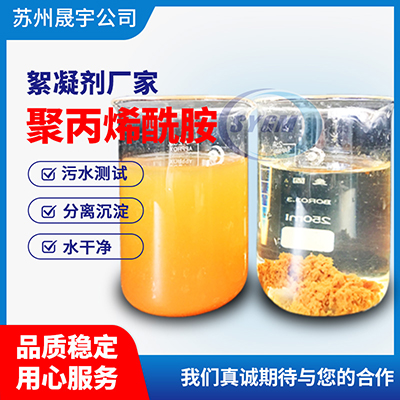 污水处理聚丙烯酰胺