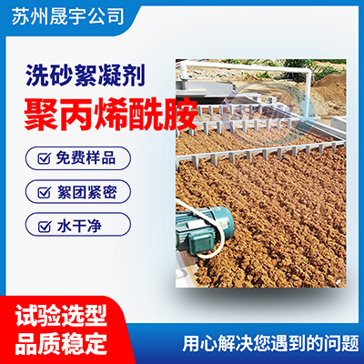 洗沙厂污水聚丙烯酰胺
