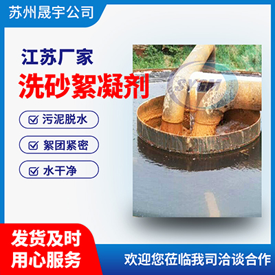 混凝土砂石污水絮凝剂
