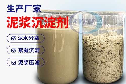 泥浆泥水分离剂